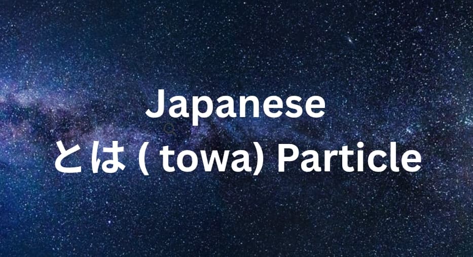 Japanese Particle とは (towa): Meaning, Usage & Examples Explained